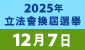 2025立法會換屆選舉 2025立法會換屆選舉