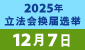 2025立法会换届选举 2025立法会换届选举